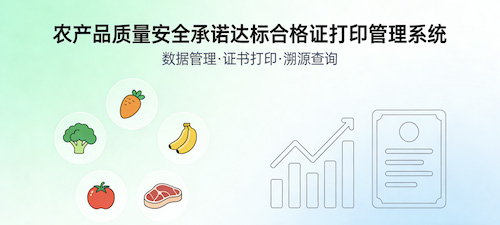农产品合格证打印系统